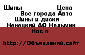 Шины 385 65 R22,5 › Цена ­ 8 490 - Все города Авто » Шины и диски   . Ненецкий АО,Нельмин Нос п.